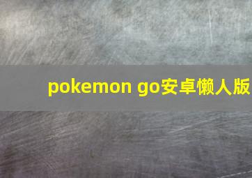 pokemon go安卓懒人版